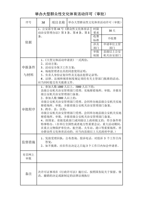 举办大型群众性文化体育活动许可(审批)