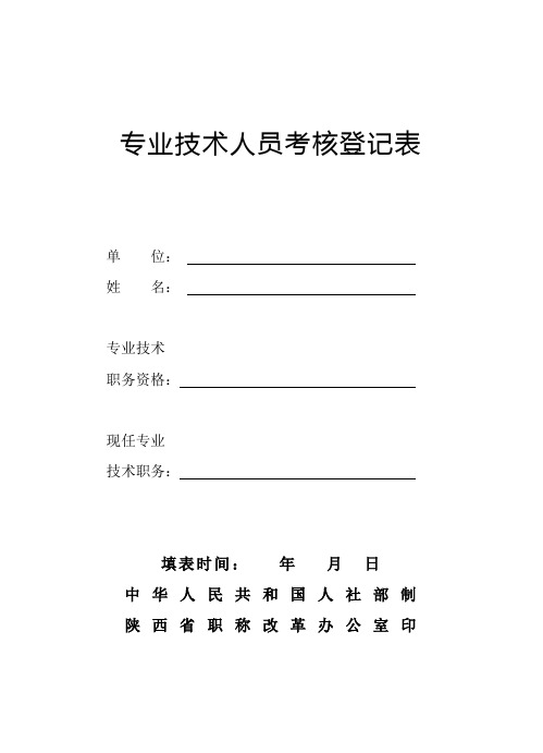 专业技术人员考核登记表(模板)