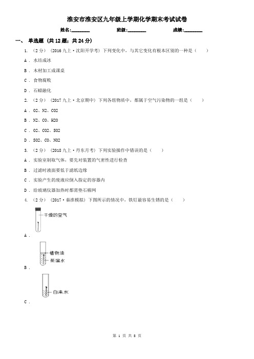 淮安市淮安区九年级上学期化学期末考试试卷