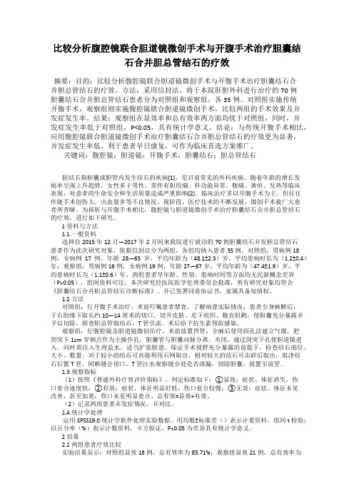 比较分析腹腔镜联合胆道镜微创手术与开腹手术治疗胆囊结石合并胆总管结石的疗效