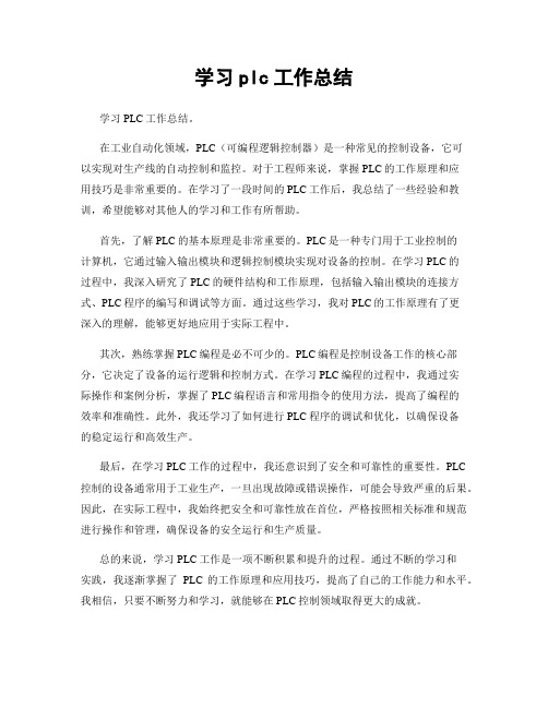 学习plc工作总结