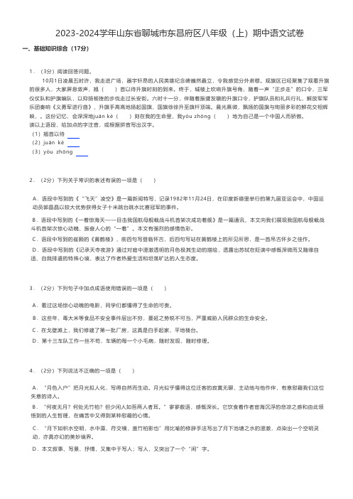 初中语文 2023-2024学年山东省聊城市东昌府区八年级(上)期中语文试卷