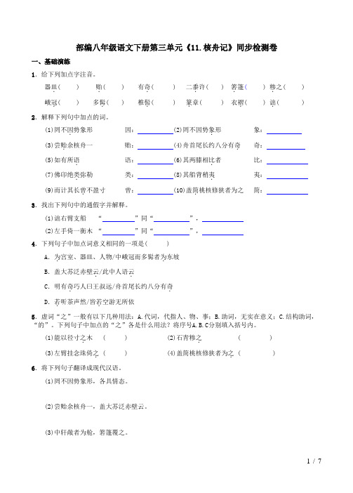 部编八年级语文下册第三单元《11.核舟记》同步检测卷及答案解析