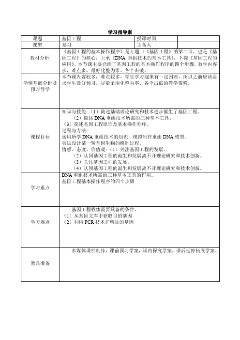 精品高中生物 专题1  基因工程  学案7