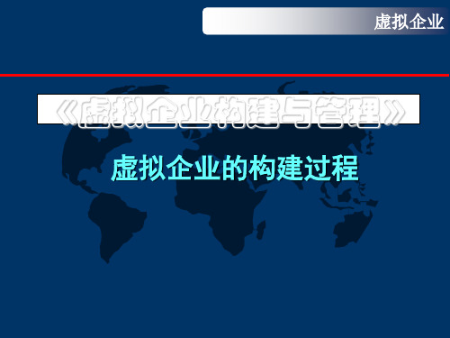 虚拟企业构建与管理虚拟企业的构建过程(ppt66)(1)