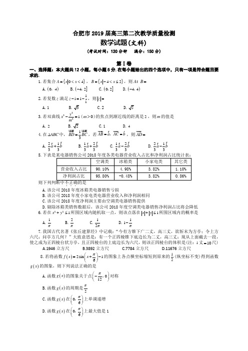 《权威》安徽省合肥市2019届高三第二次教学质量检测数学文试题(全WORD版)