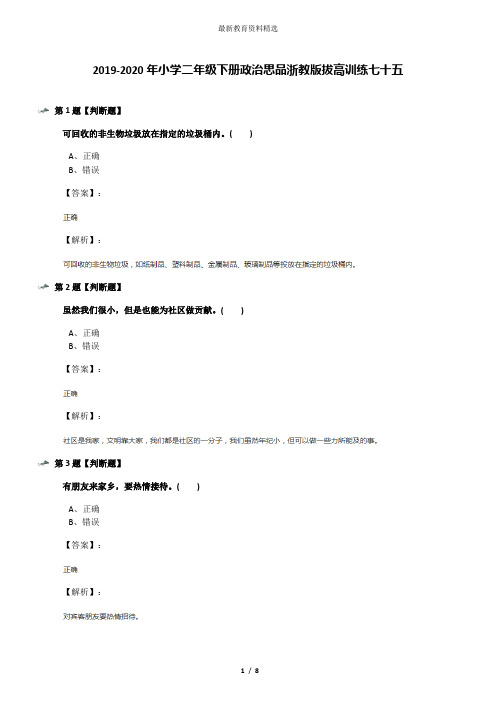 2019-2020年小学二年级下册政治思品浙教版拔高训练七十五