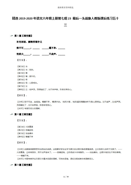 精选2019-2020年语文六年级上册第七组23 最后一头战象人教版课后练习五十三