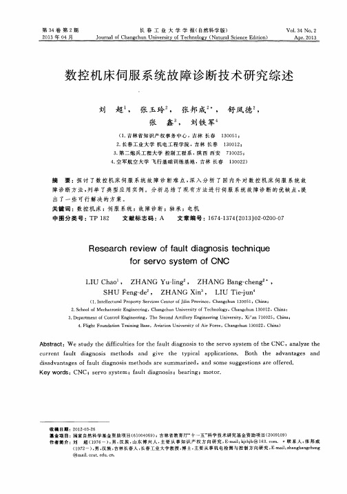 数控机床伺服系统故障诊断技术研究综述