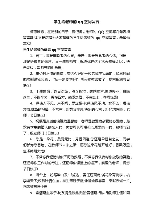 学生给老师的qq空间留言