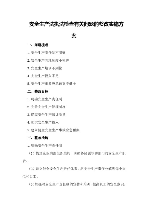 安全生产法执法检查有关问题的整改实施方案