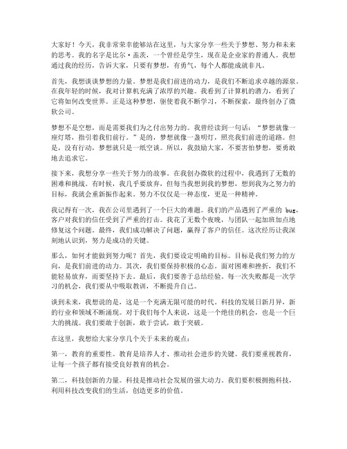 比尔盖茨演讲稿励志