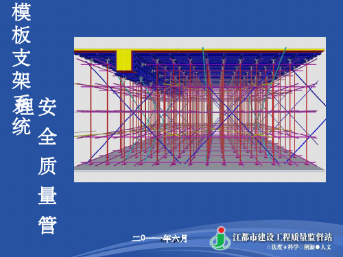 《模板支撑系统》PPT课件