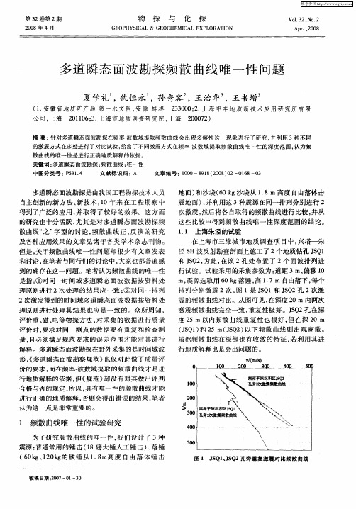 多道瞬态面波勘探频散曲线唯一性问题