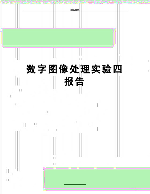 最新数字图像处理实验四报告