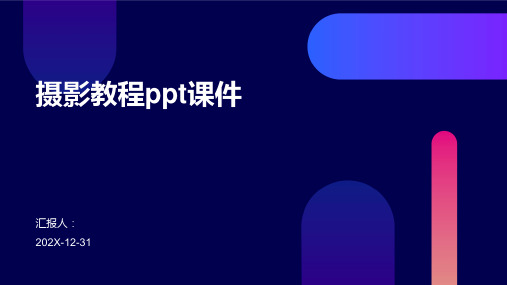 摄影教程ppt课件