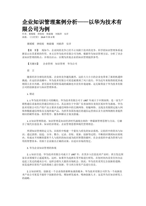 企业知识管理案例分析——以华为技术有限公司为例