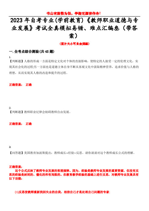 2023年自考专业(学前教育)《教师职业道德与专业发展》考试全真模拟易错、难点汇编叁(带答案)试卷号