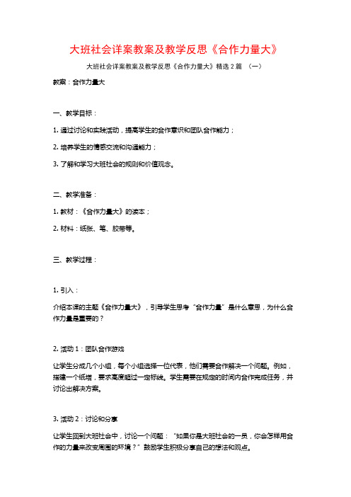 大班社会详案教案及教学反思《合作力量大》2篇