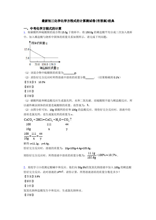 最新初三化学化学方程式的计算测试卷(有答案)经典