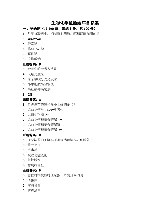 生物化学检验题库含答案