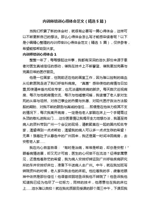 内训师培训心得体会范文（精选5篇）