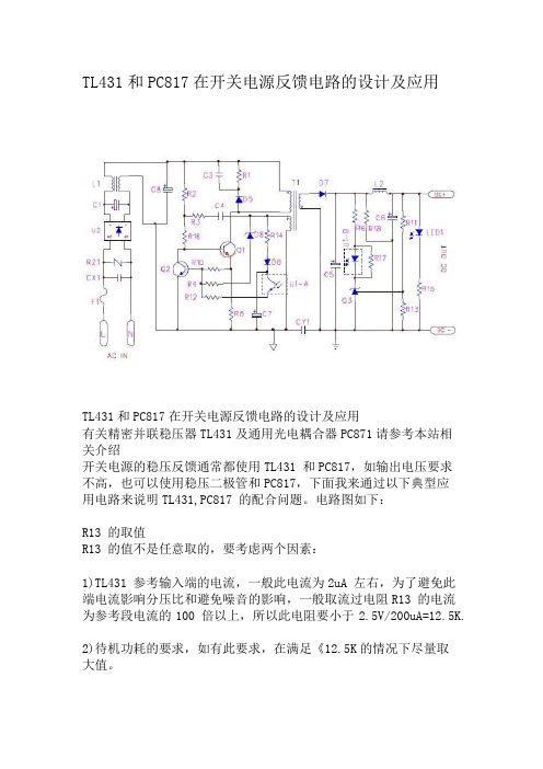 TL431和PC817在开关电源反馈电路的设计及应用