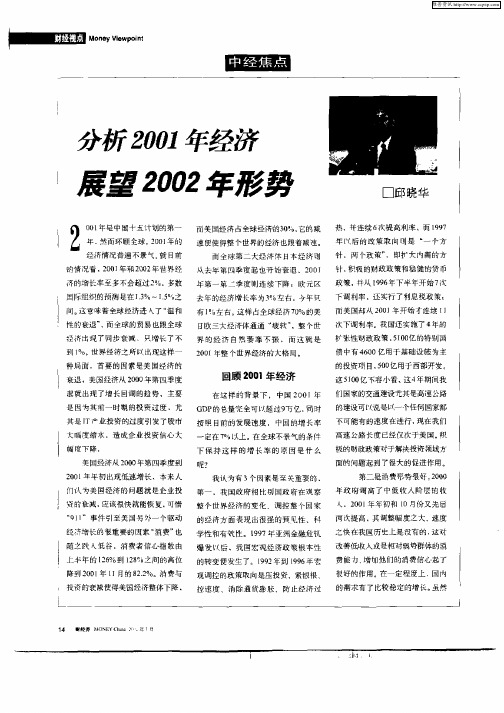 分析2001年经济展望2002年形势