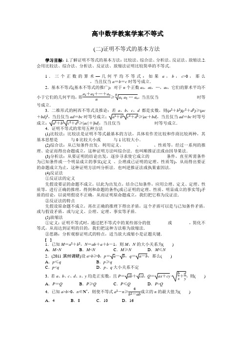 高中数学教案学案不等式含习题答案与解析.doc