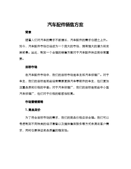 汽车配件销售方案