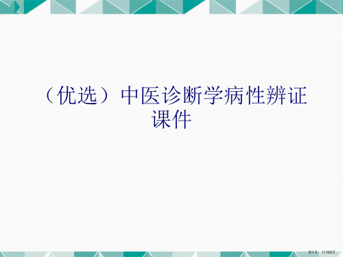 中医诊断学病性辨证ppt详解.