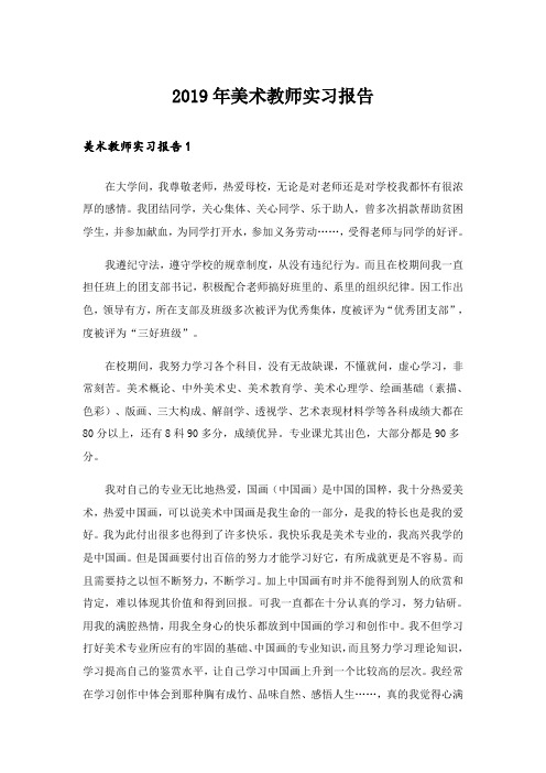 2019年美术教师实习报告_1