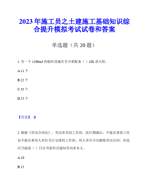 2023年施工员之土建施工基础知识综合提升模拟考试试卷和答案