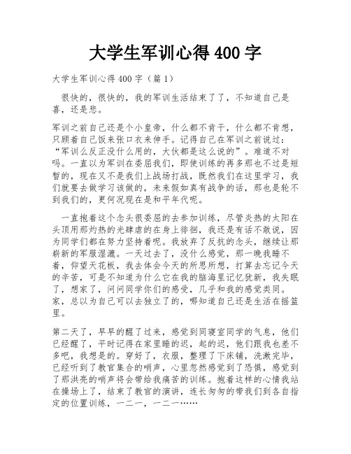 大学生军训心得400字