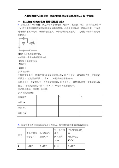 人教版物理九年级上册 电流和电路单元复习练习(Word版 含答案)