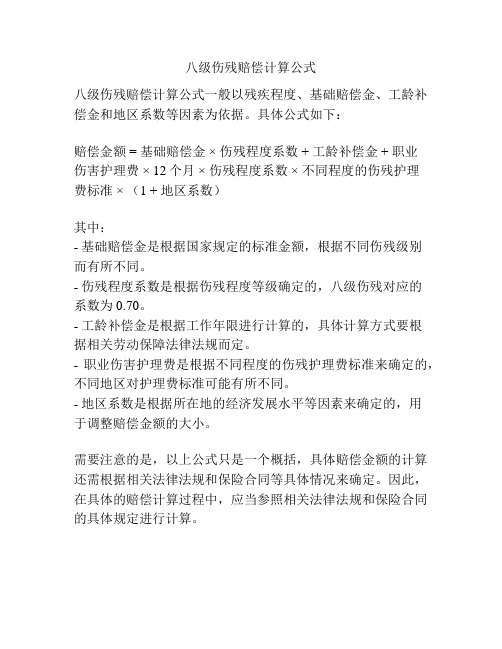 八级伤残赔偿计算公式