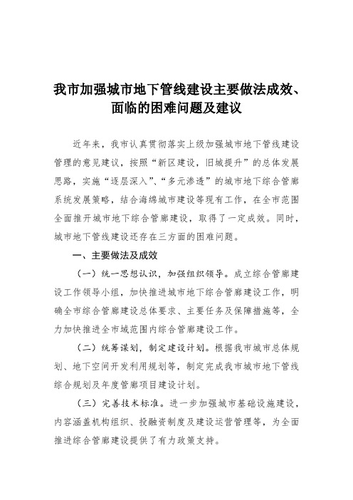 我市加强城市地下管线建设主要做法成效、面临的困难问题及建议