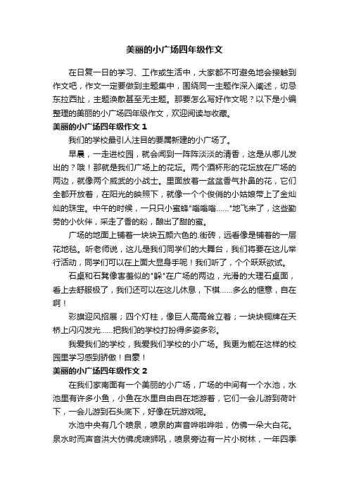 美丽的小广场四年级作文