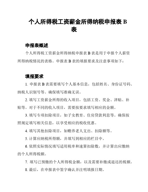 个人所得税工资薪金所得纳税申报表B表