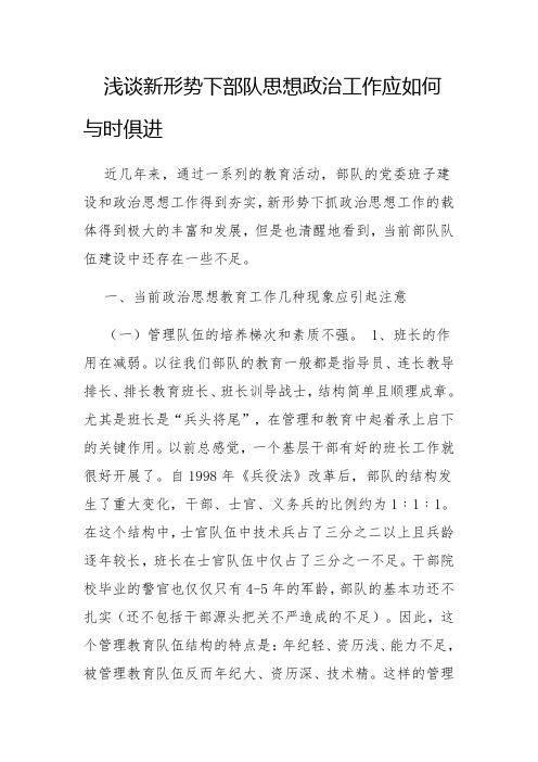 浅谈新形势下部队思想政治工作应如何与时俱进