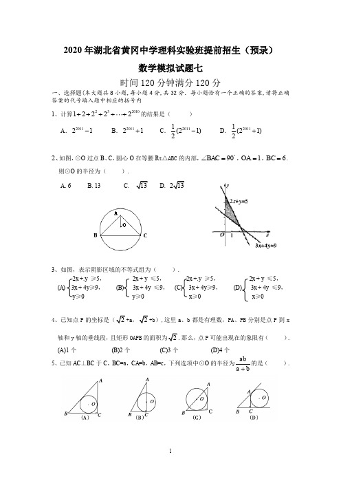 2020年湖北省黄冈中学理科实验班提前招生(预录)数学模拟试题七及答案解析