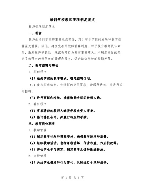 培训学校教师管理制度范文（二篇）