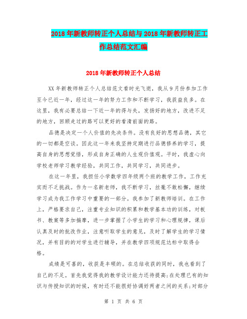 2018年新教师转正个人总结与2018年新教师转正工作总结范文汇编.doc