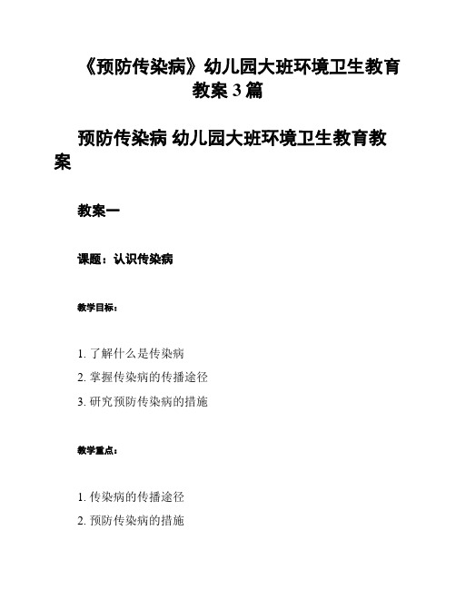 《预防传染病》幼儿园大班环境卫生教育教案3篇