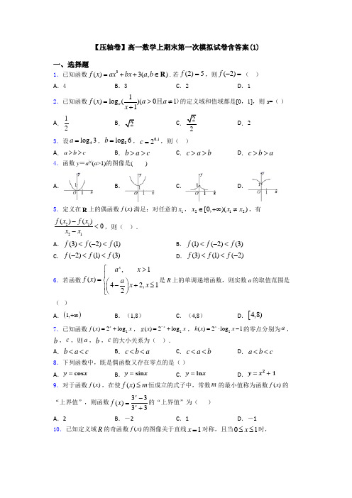 【压轴卷】高一数学上期末第一次模拟试卷含答案(1)