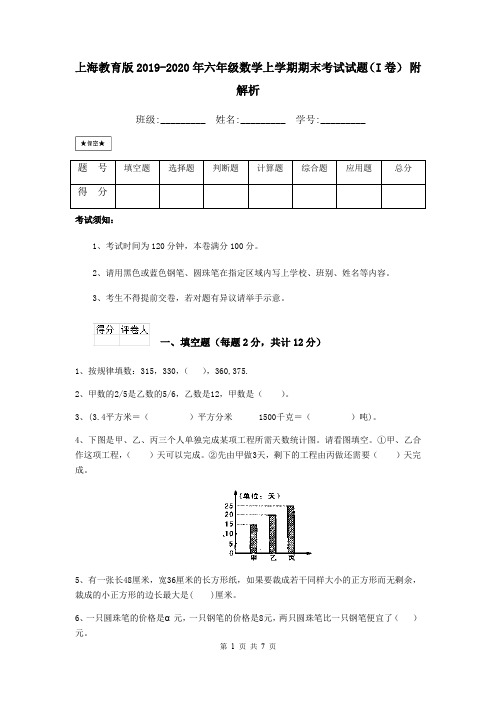 上海教育版2019-2020年六年级数学上学期期末考试试题(I卷) 附解析