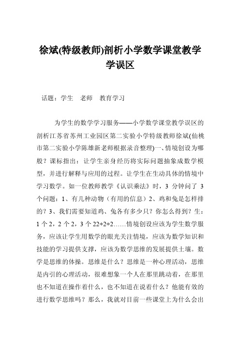 徐斌（特级教师）剖析小学数学课堂教学学误区