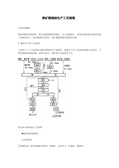 铁矿粉烧结生产工艺流程