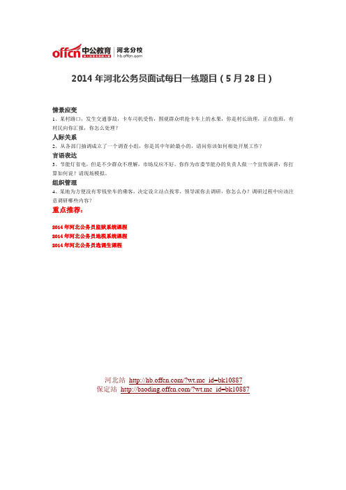 2014年河北公务员面试每日一练题目(5月28日)