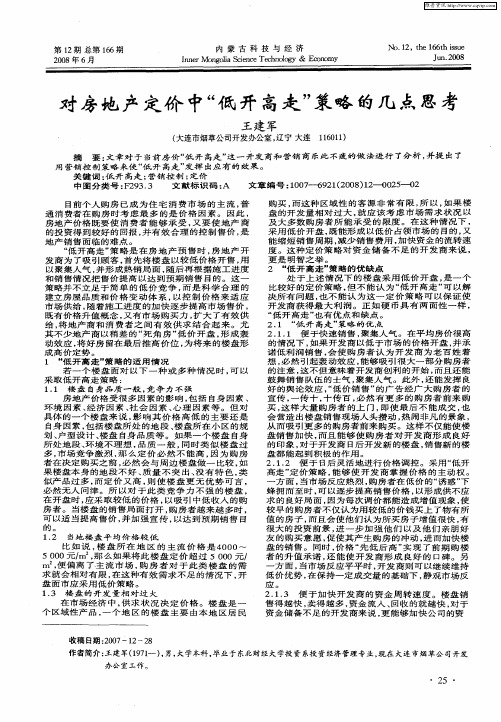 对房地产定价中“低开高走”策略的几点思考